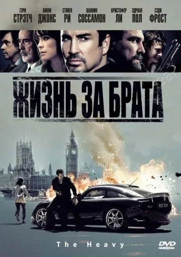 Жизнь за брата / The Heavy (2009) фильм смотреть онлайн в хорошем качестве