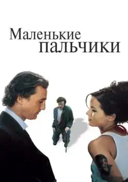 Маленькие пальчики / Tiptoes (2003) фильм смотреть онлайн в хорошем качестве