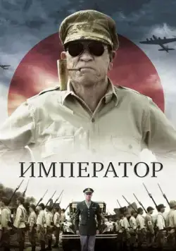 Император / Emperor (2012) фильм смотреть онлайн в хорошем качестве
