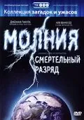 Молния: Смертельный разряд / Lightning: Bolts of Destruction (2003) фильм смотреть онлайн в хорошем качестве