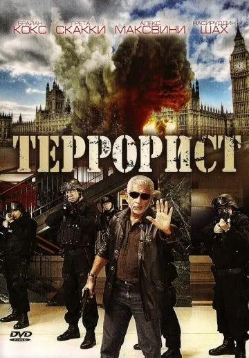Террорист / Shoot on Sight (2008) фильм смотреть онлайн в хорошем качестве
