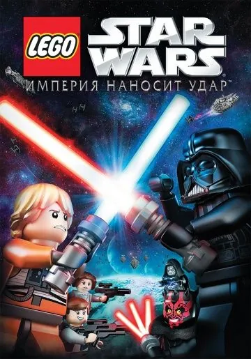 Lego Звездные войны: Империя наносит удар / Lego Star Wars: The Empire Strikes Out (2012) мультфильм смотреть онлайн Lego Звездные войны: Империя наносит удар / Lego Star Wars: The Empire Strikes Out (2012) мультфильм смотреть онлайн в хорошем качестве
