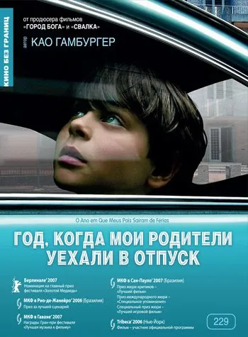 Год, когда мои родители уехали в отпуск / O Ano em Que Meus Pais Saíram de Férias (2006) фильм смотреть онлайн в хорошем качестве