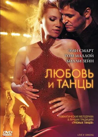 Любовь и танцы / Love N' Dancing (2009) фильм смотреть онлайн в хорошем качестве