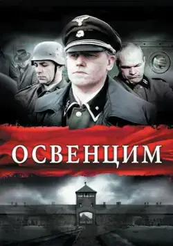 Освенцим / Auschwitz (2010) фильм смотреть онлайн в хорошем качестве