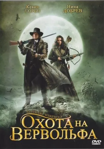Охота на вервольфа / Never Cry Werewolf (2008) фильм смотреть онлайн в хорошем качестве