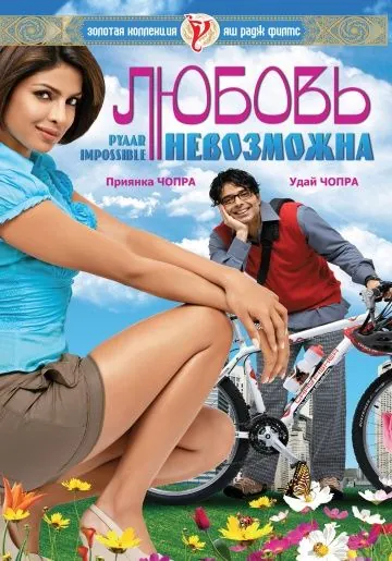 Любовь невозможна / Pyaar Impossible! (2010) фильм смотреть онлайн в хорошем качестве