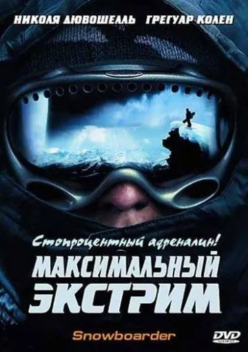 Максимальный экстрим / Snowboarder (2003) фильм смотреть онлайн в хорошем качестве