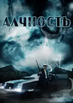 Алчность / Avarice (2012) фильм смотреть онлайн в хорошем качестве