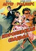 Королевская свадьба / Royal Wedding (1951) фильм смотреть онлайн в хорошем качестве
