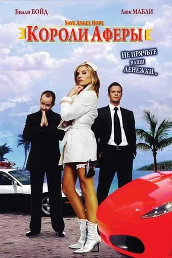 Короли аферы / Save Angel Hope (2007) фильм смотреть онлайн в хорошем качестве