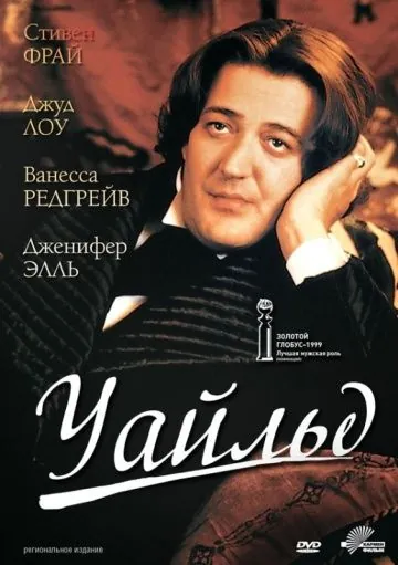 Уайльд / Wilde (1997) фильм смотреть онлайн в хорошем качестве