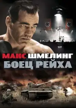 Макс Шмелинг: Боец Рейха / Max Schmeling (2010) фильм смотреть онлайн в хорошем качестве