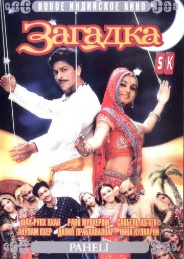 Загадка / Paheli (2005) фильм смотреть онлайн Загадка / Paheli (2005) фильм смотреть онлайн в хорошем качестве