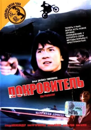 Покровитель / The Protector (1985) фильм смотреть онлайн Покровитель / The Protector (1985) фильм смотреть онлайн в хорошем качестве