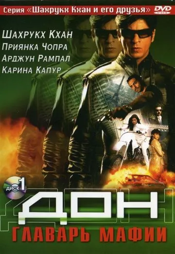 Дон. Главарь мафии / Don (2006) фильм смотреть онлайне бесплатно Смотреть Дон. Главарь мафии / Don(2006) фильм в онлайне бесплатно