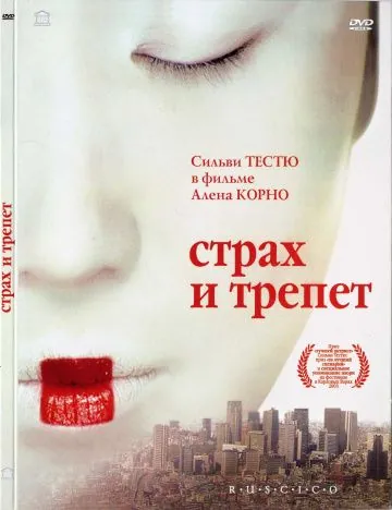 Страх и трепет / Stupeur et tremblements (2003) фильм смотреть онлайн Страх и трепет / Stupeur et tremblements (2003) фильм смотреть онлайн в хорошем качестве