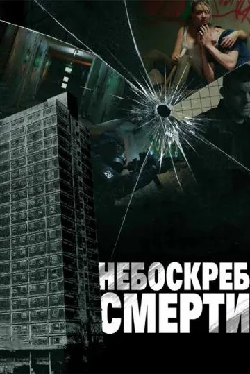 Небоскреб смерти / Tower Block (2011) фильм смотреть онлайн Небоскреб смерти / Tower Block (2011) фильм смотреть онлайн в хорошем качестве