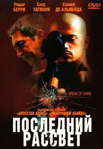 Последний рассвет / Entre chiens et loups (2002) фильм смотреть онлайн Последний рассвет / Entre chiens et loups (2002) фильм смотреть онлайн в хорошем качестве