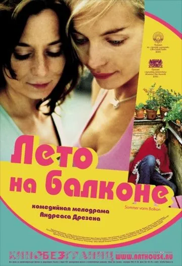 Лето на балконе / Sommer vorm Balkon (2005) фильм смотреть онлайн в хорошем качестве