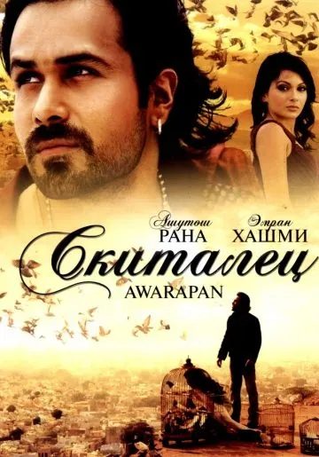 Скиталец / Awarapan (2007) фильм смотреть онлайн в хорошем качестве