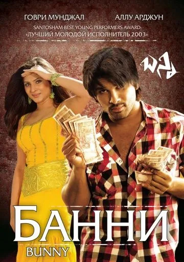 Банни / Bunny (2005) фильм смотреть онлайн в хорошем качестве