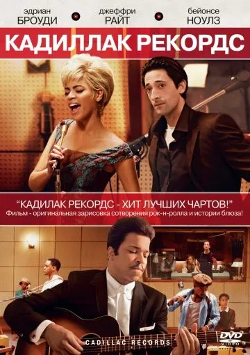 Кадиллак Рекордс / Cadillac Records (2008) фильм смотреть онлайн в хорошем качестве