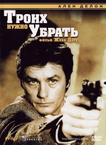 Троих нужно убрать / 3 hommes à abattre (1980) фильм смотреть онлайн в хорошем качестве