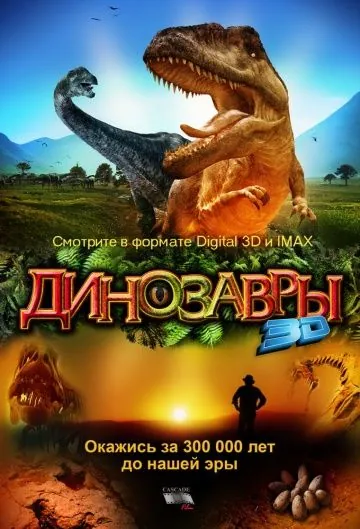 Динозавры Патагонии 3D / Dinosaurs: Giants of Patagonia (2007) фильм смотреть онлайн в хорошем качестве