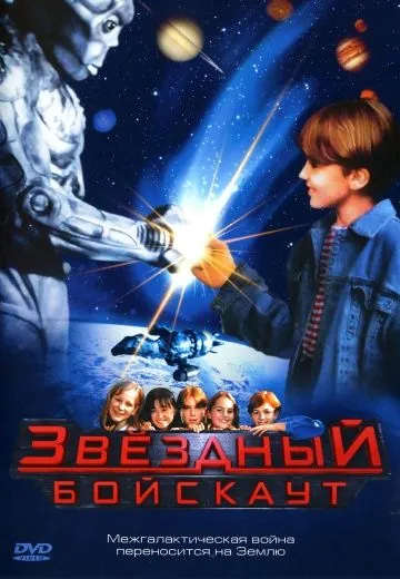 Звездный бойскаут / Star Kid (1997) фильм смотреть онлайн в хорошем качестве