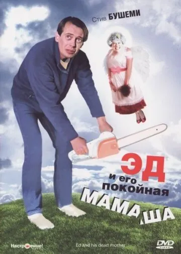 Эд и его покойная мамаша / Ed and His Dead Mother (1992) фильм смотреть онлайн в хорошем качестве