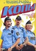 Копы / Kopps (2003) фильм смотреть онлайн в хорошем качестве