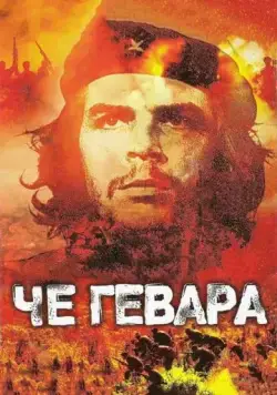 Че Гевара / Che Guevara (2005) фильм смотреть онлайн в хорошем качестве