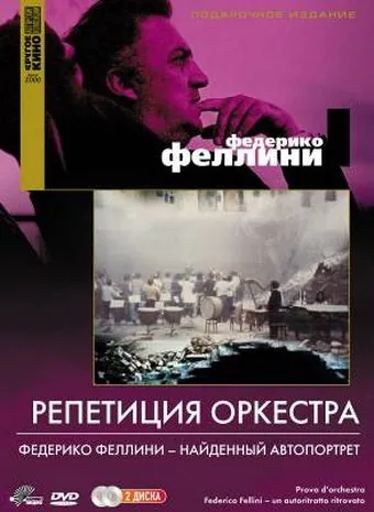 Репетиция оркестра / Prova d'orchestra (1978) фильм смотреть онлайн в хорошем качестве