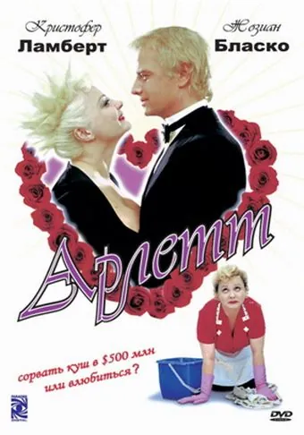 Арлетт / Arlette (1997) фильм смотреть онлайн в хорошем качестве