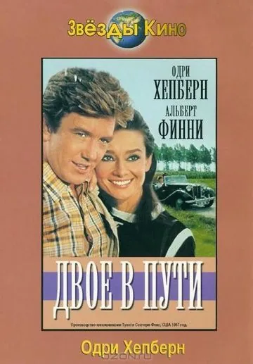 Двое в пути / Two for the Road (1967) фильм смотреть онлайн в хорошем качестве
