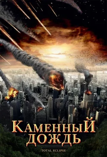 Каменный дождь / Fall of Hyperion (2008) фильм смотреть онлайн в хорошем качестве