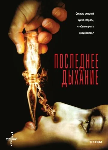 Последнее дыхание / Respire (2009) фильм смотреть онлайн в хорошем качестве