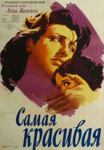Самая красивая / Bellissima (1951) фильм смотреть онлайн в хорошем качестве