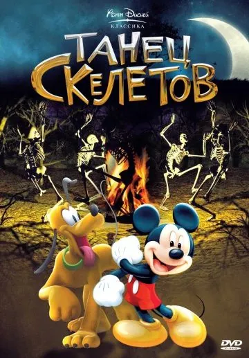 Танец скелетов / The Skeleton Dance (1929) мультфильм смотреть онлайн Танец скелетов / The Skeleton Dance (1929) мультфильм смотреть онлайн в хорошем качестве