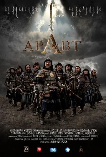 Аравт – 10 солдат Чингисхана / ARAVT - The Ten Soldiers of Chinggis Khaan (2012) фильм смотреть онлайн в хорошем качестве