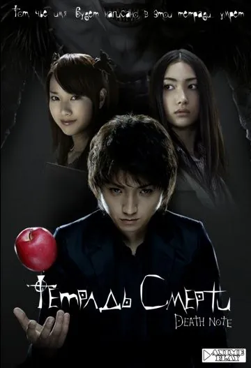 Тетрадь смерти / Death Note (2006) фильм смотреть онлайн в хорошем качестве