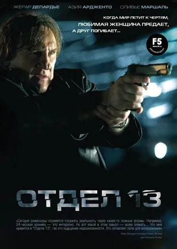 Отдел 13 / Diamant 13 (2009) фильм смотреть онлайн в хорошем качестве