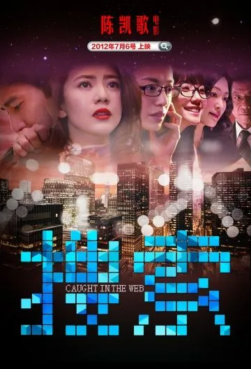 Пойманные в сеть / Caught in the Web (2012) фильм смотреть онлайн в хорошем качестве