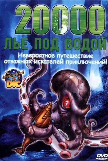 20000 лье под водой / 20,000 Leagues Under the Sea (2002) мультфильм смотреть онлайн 20000 лье под водой / 20,000 Leagues Under the Sea (2002) мультфильм смотреть онлайн в хорошем качестве
