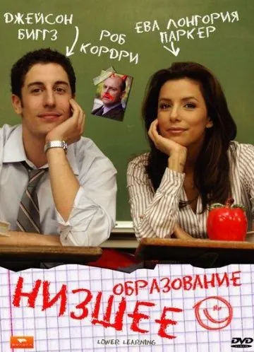 Низшее образование / Lower Learning (2008) фильм смотреть онлайн в хорошем качестве