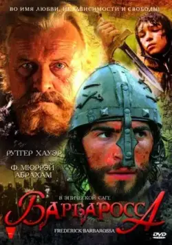 Барбаросса / Barbarossa (2009) фильм смотреть онлайн в хорошем качестве