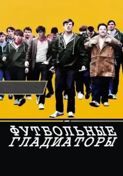 Футбольные гладиаторы / Awaydays (2009) фильм смотреть онлайн в хорошем качестве
