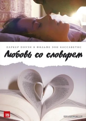 Любовь со словарем / Broken English (2007) фильм смотреть онлайн в хорошем качестве
