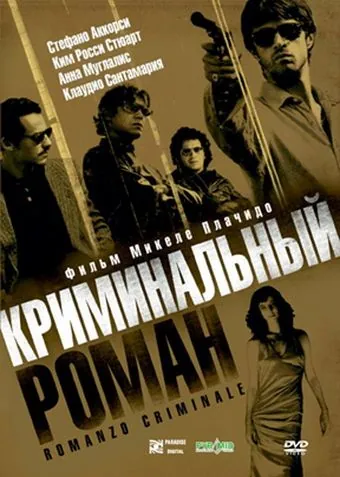Криминальный роман / Romanzo criminale (2005) фильм смотреть онлайн в хорошем качестве